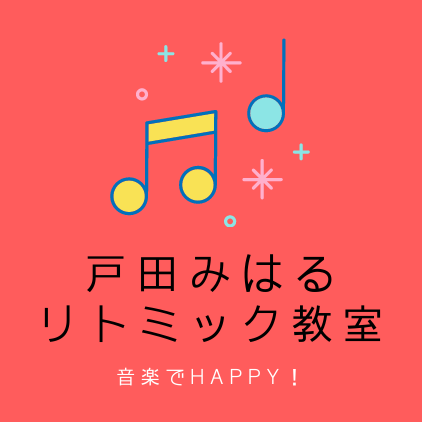 戸田みはるリトミック教室